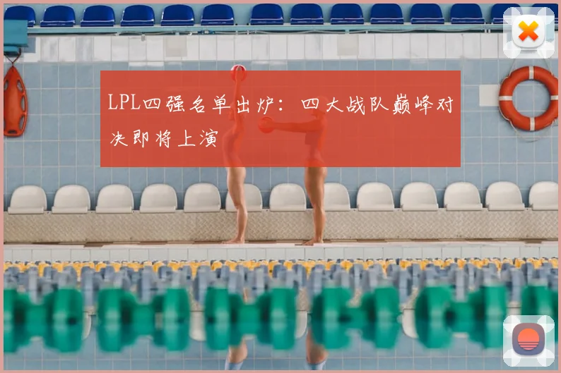 LPL四强名单出炉:四大战队巅峰对决即将上演