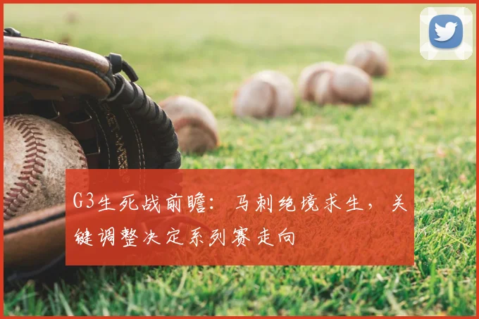 G3生死战前瞻：马刺绝境求生，关键调整决定系列赛走向
