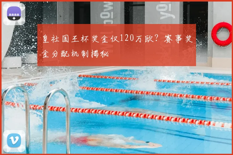 皇社国王杯奖金仅120万欧？赛事奖金分配机制揭秘