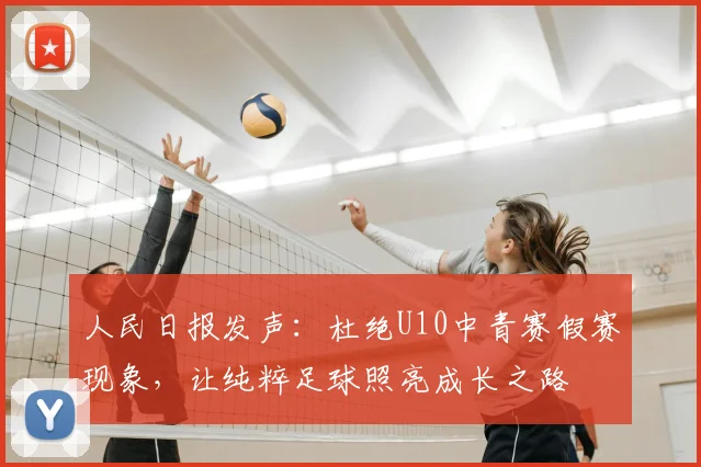 人民日报发声：杜绝U10中青赛假赛现象，让纯粹足球照亮成长之路