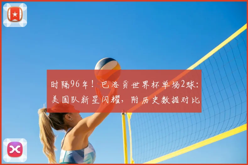 时隔96年！巴洛贡世界杯单场2球：美国队新星闪耀，附历史数据对比