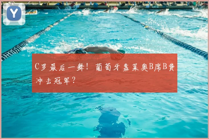 C罗最后一舞！葡萄牙靠莱奥B席B费冲击冠军？