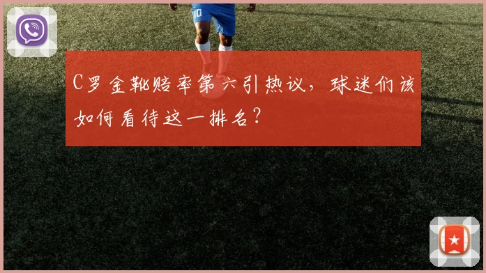 C罗金靴赔率第六引热议，球迷们该如何看待这一排名？